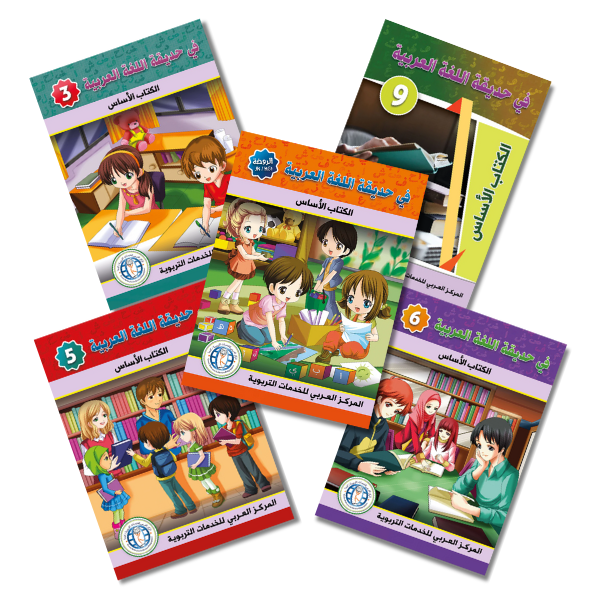 In The Arabic Language Garden - في حديقة اللغة العربية