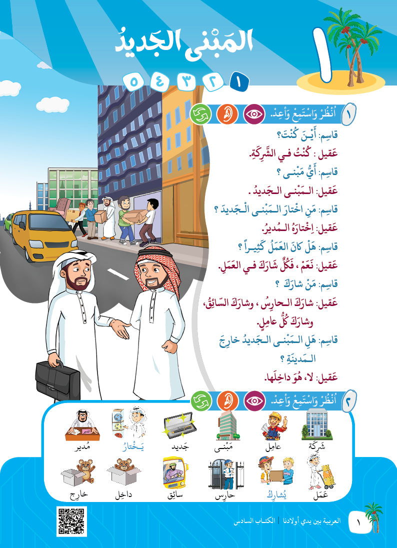 Arabic In Our Children's Hands - Textbook - Level 6 - العربية بين يدي أولادنا