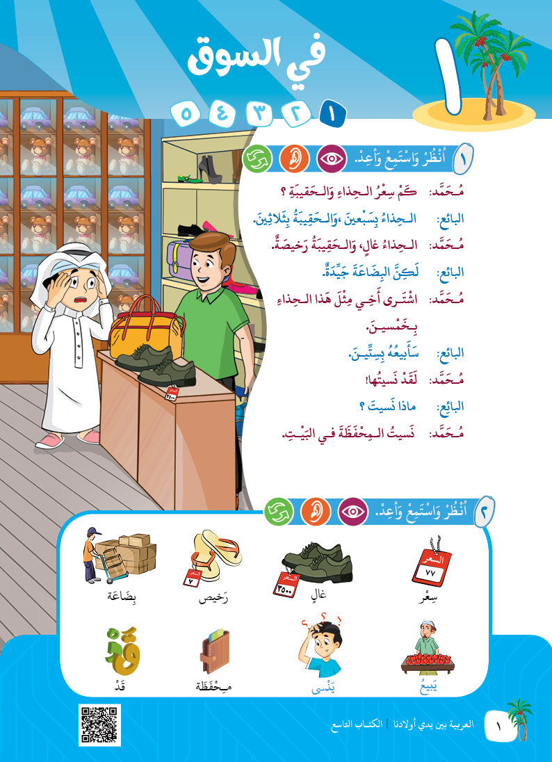 Arabic In Our Children's Hands - Textbook - Level 9 - العربية بين يدي أولادنا