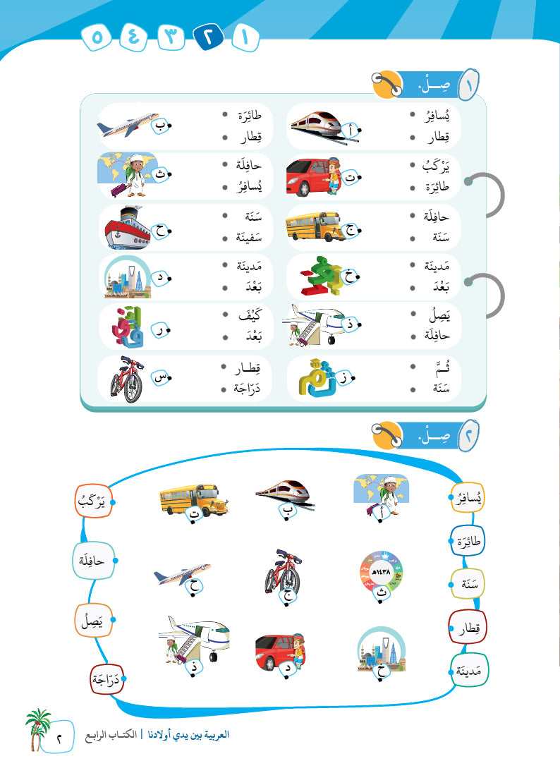 Arabic In Our Children's Hands - Textbook - Level 4 - العربية بين يدي أولادنا