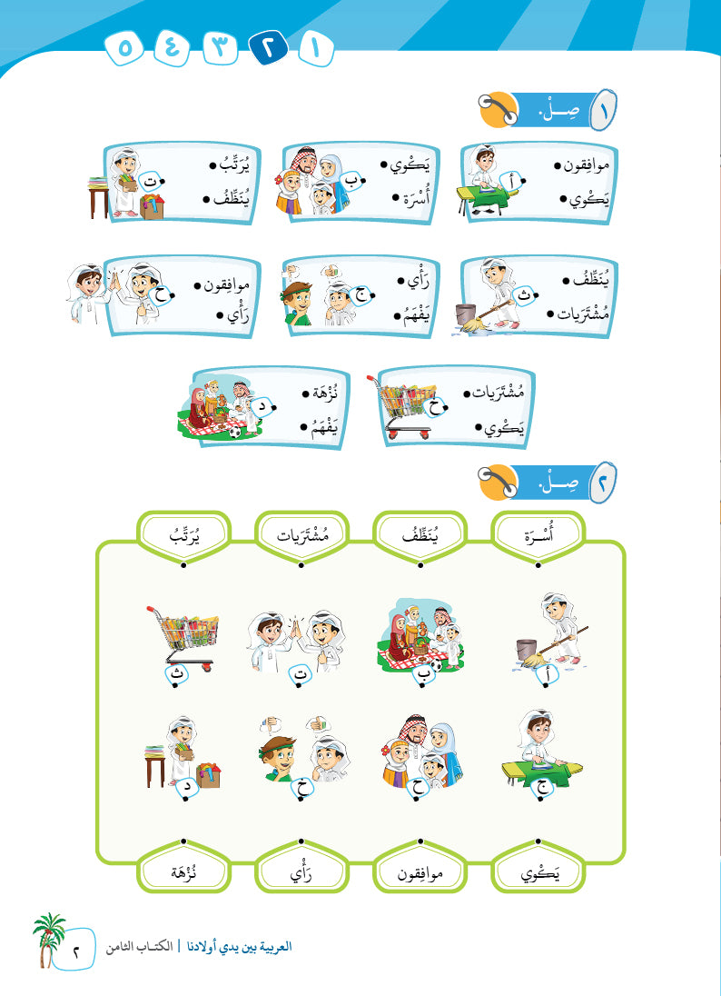 Arabic In Our Children's Hands - Textbook - Level 8 - العربية بين يدي أولادنا