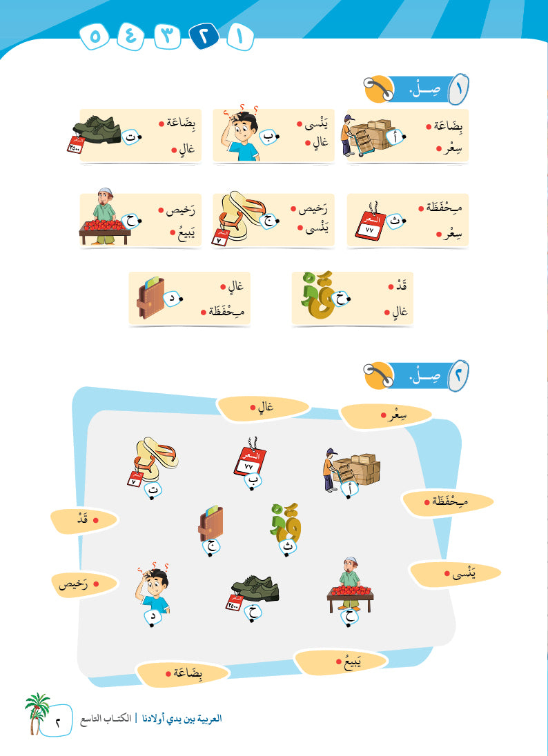 Arabic In Our Children's Hands - Textbook - Level 9 - العربية بين يدي أولادنا