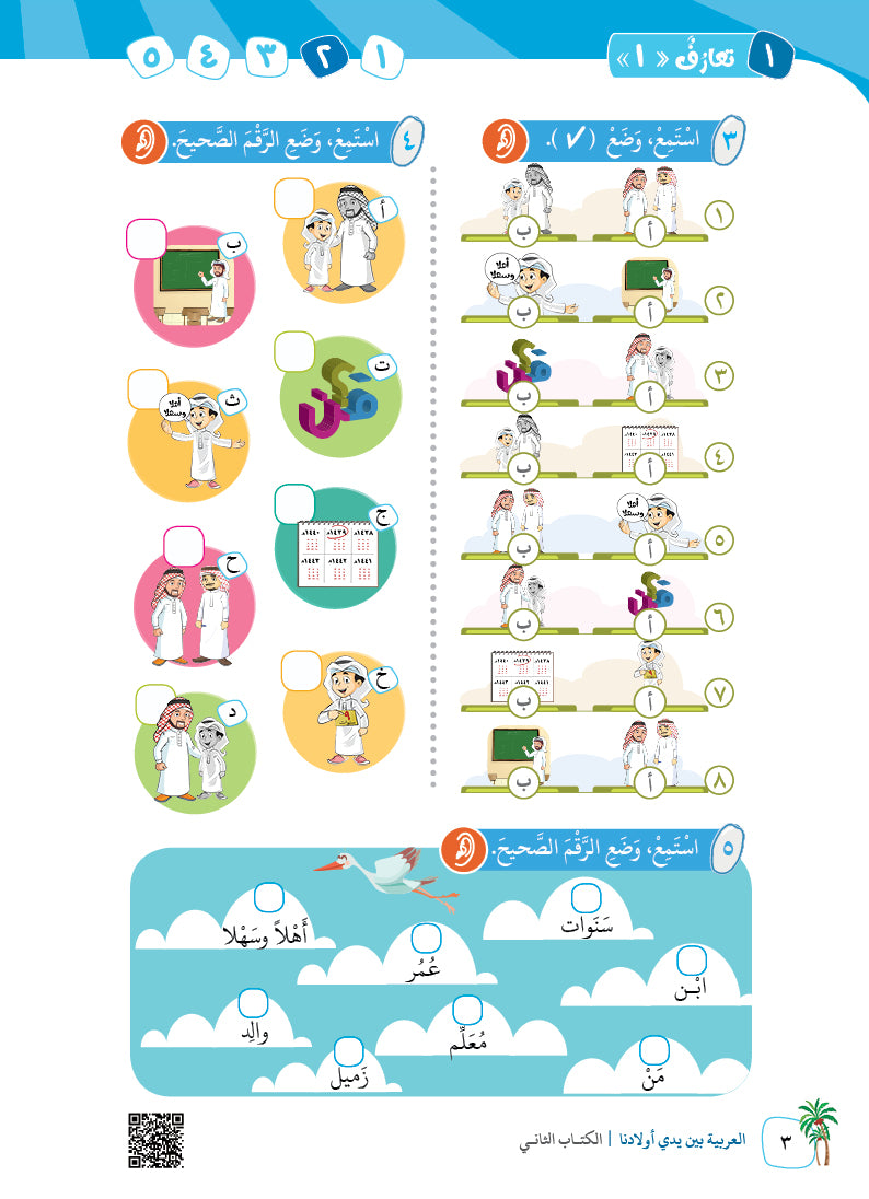 Arabic In Our Children's Hands - Textbook - Level 2 - العربية بين يدي أولادنا