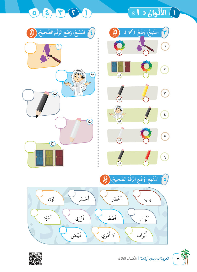 Arabic In Our Children's Hands - Textbook - Level 3 - العربية بين يدي أولادنا