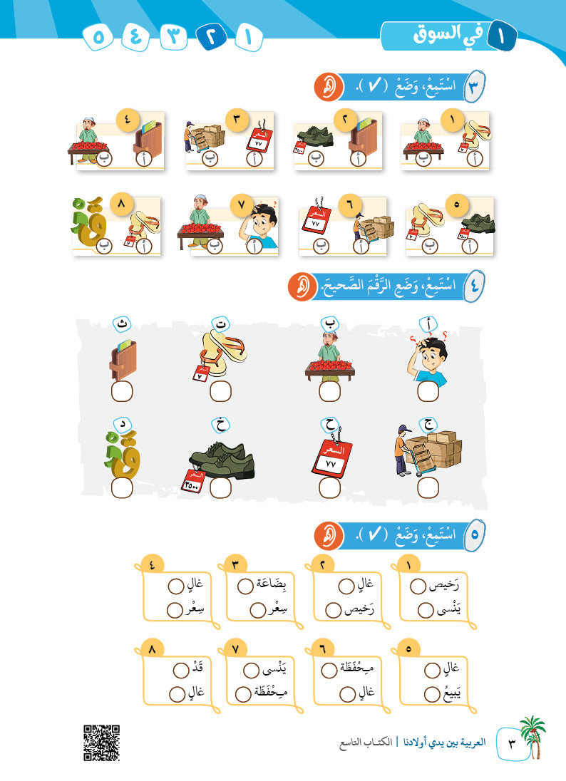 Arabic In Our Children's Hands - Textbook - Level 9 - العربية بين يدي أولادنا