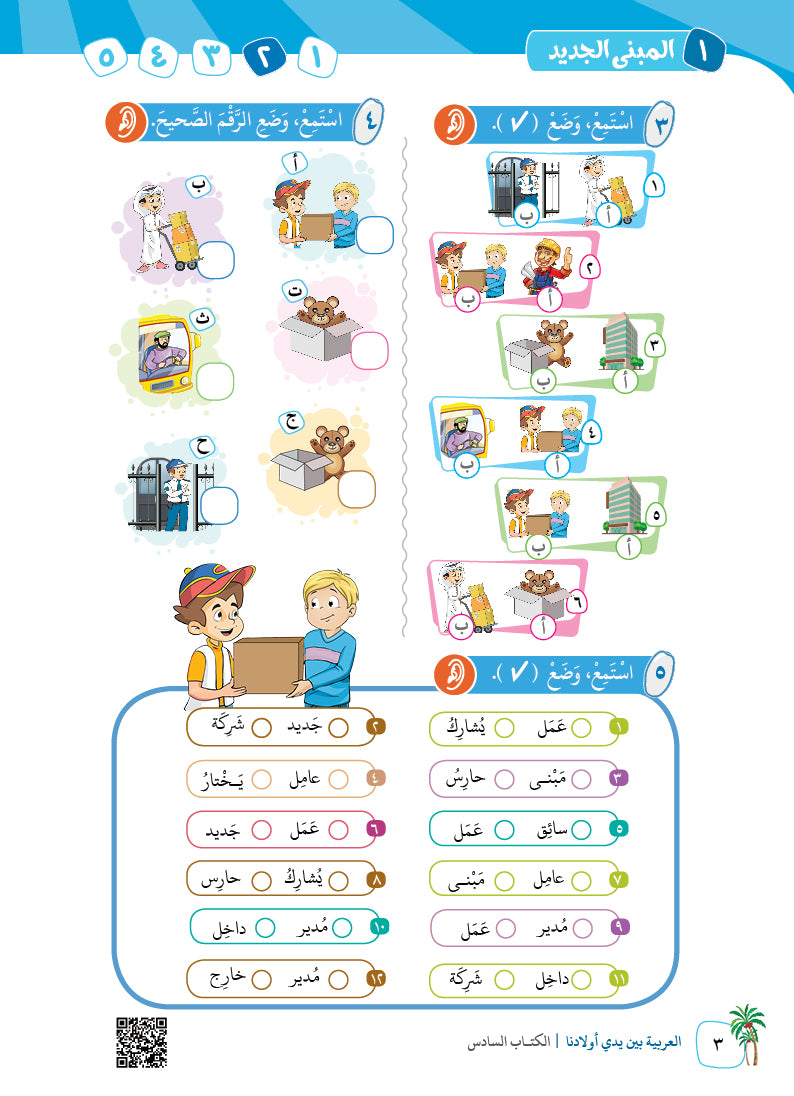 Arabic In Our Children's Hands - Textbook - Level 6 - العربية بين يدي أولادنا