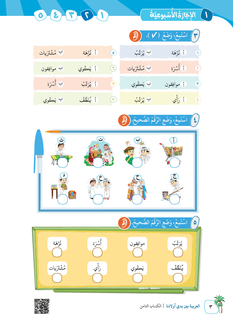 Arabic In Our Children's Hands - Textbook - Level 8 - العربية بين يدي أولادنا