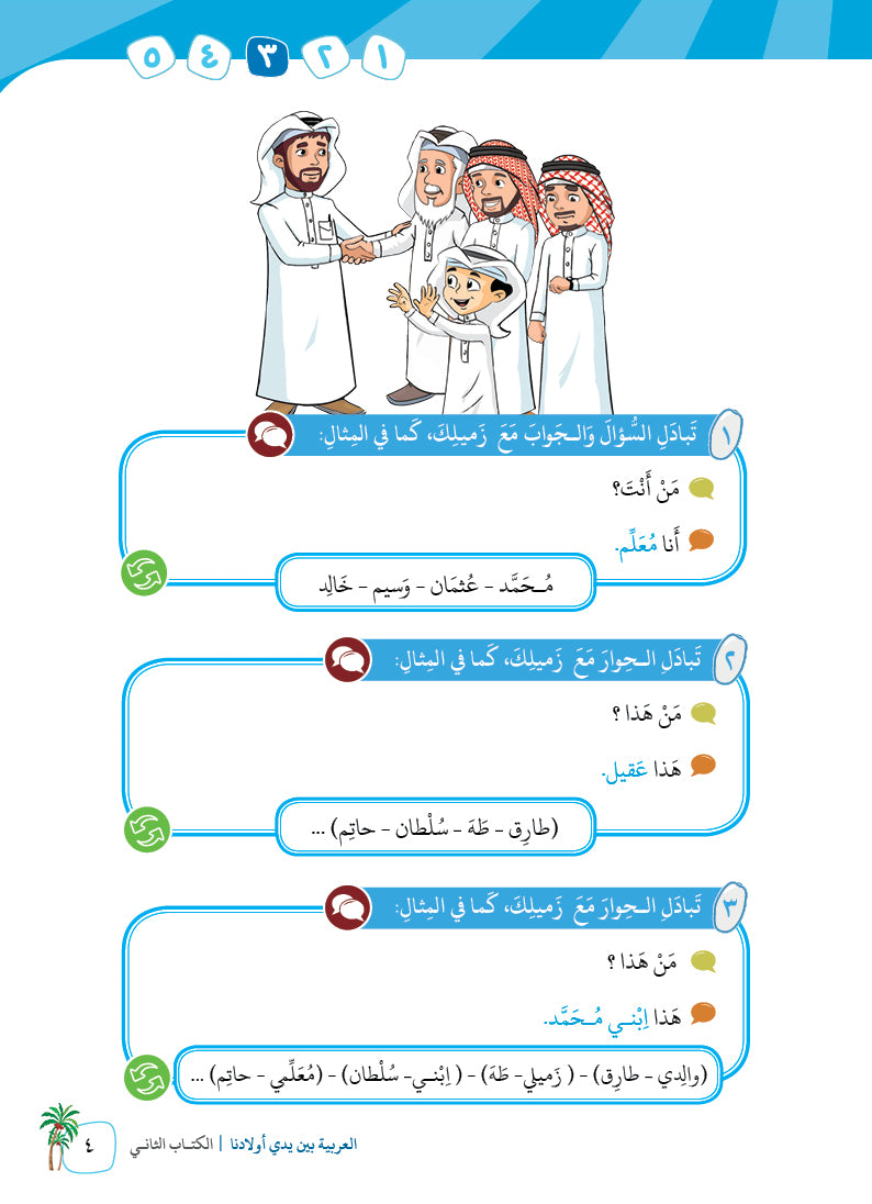 Arabic In Our Children's Hands - Textbook - Level 2 - العربية بين يدي أولادنا