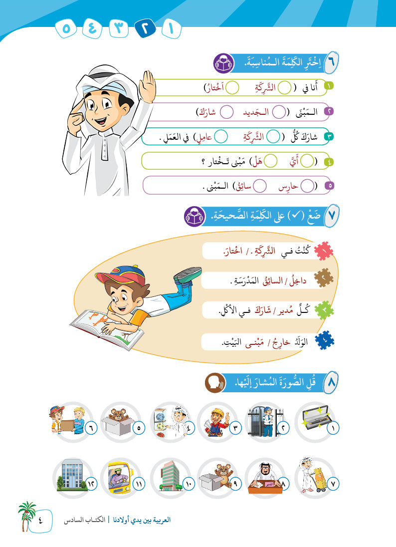 Arabic In Our Children's Hands - Textbook - Level 6 - العربية بين يدي أولادنا