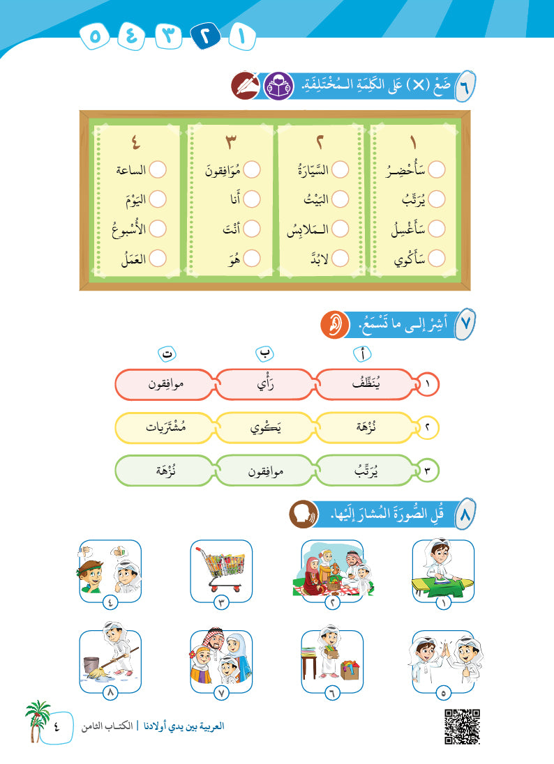 Arabic In Our Children's Hands - Textbook - Level 8 - العربية بين يدي أولادنا