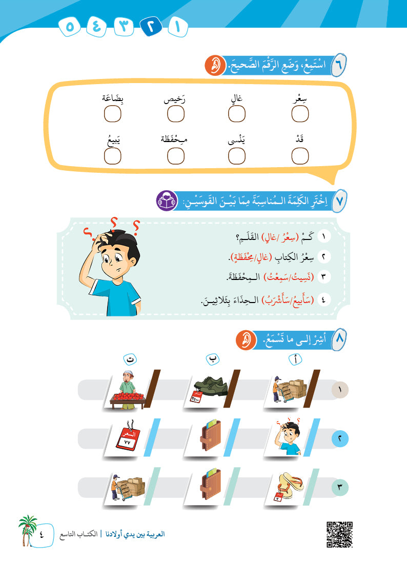 Arabic In Our Children's Hands - Textbook - Level 9 - العربية بين يدي أولادنا