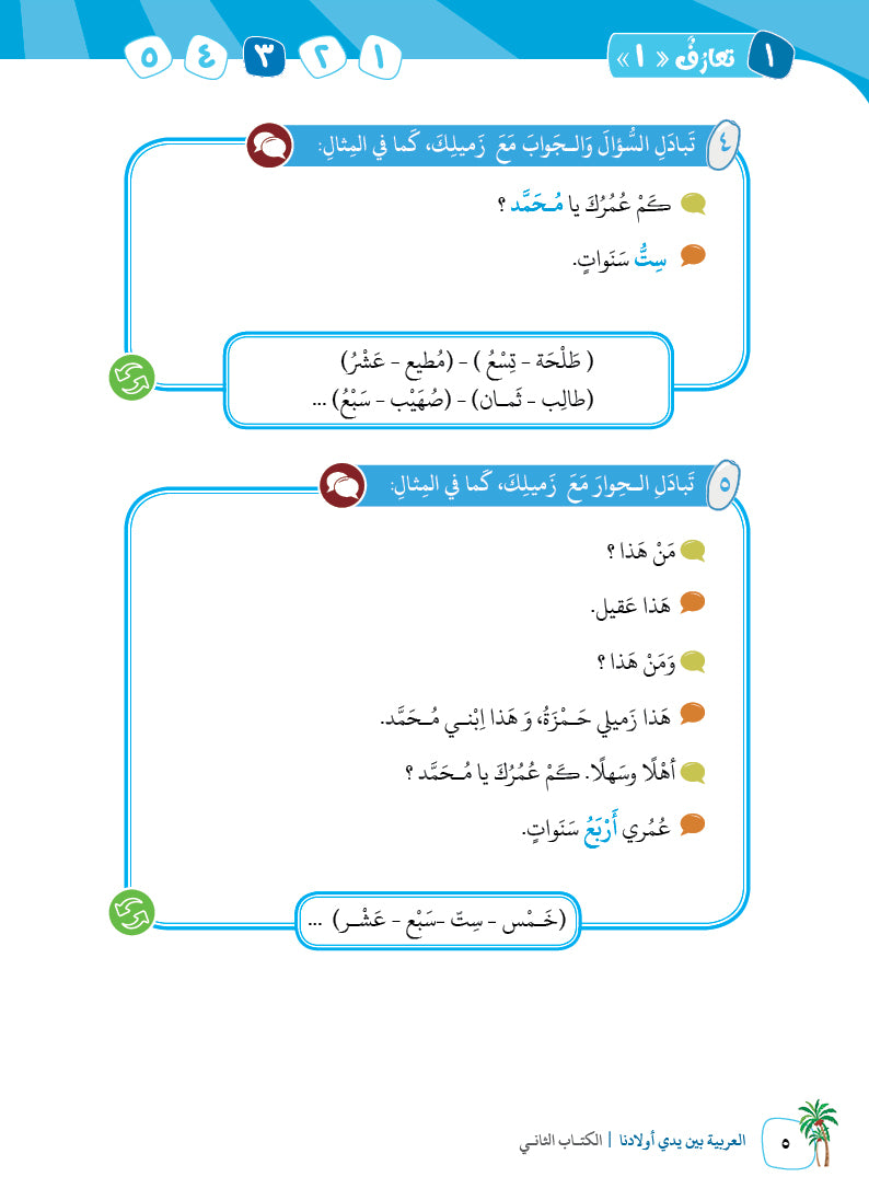 Arabic In Our Children's Hands - Textbook - Level 2 - العربية بين يدي أولادنا