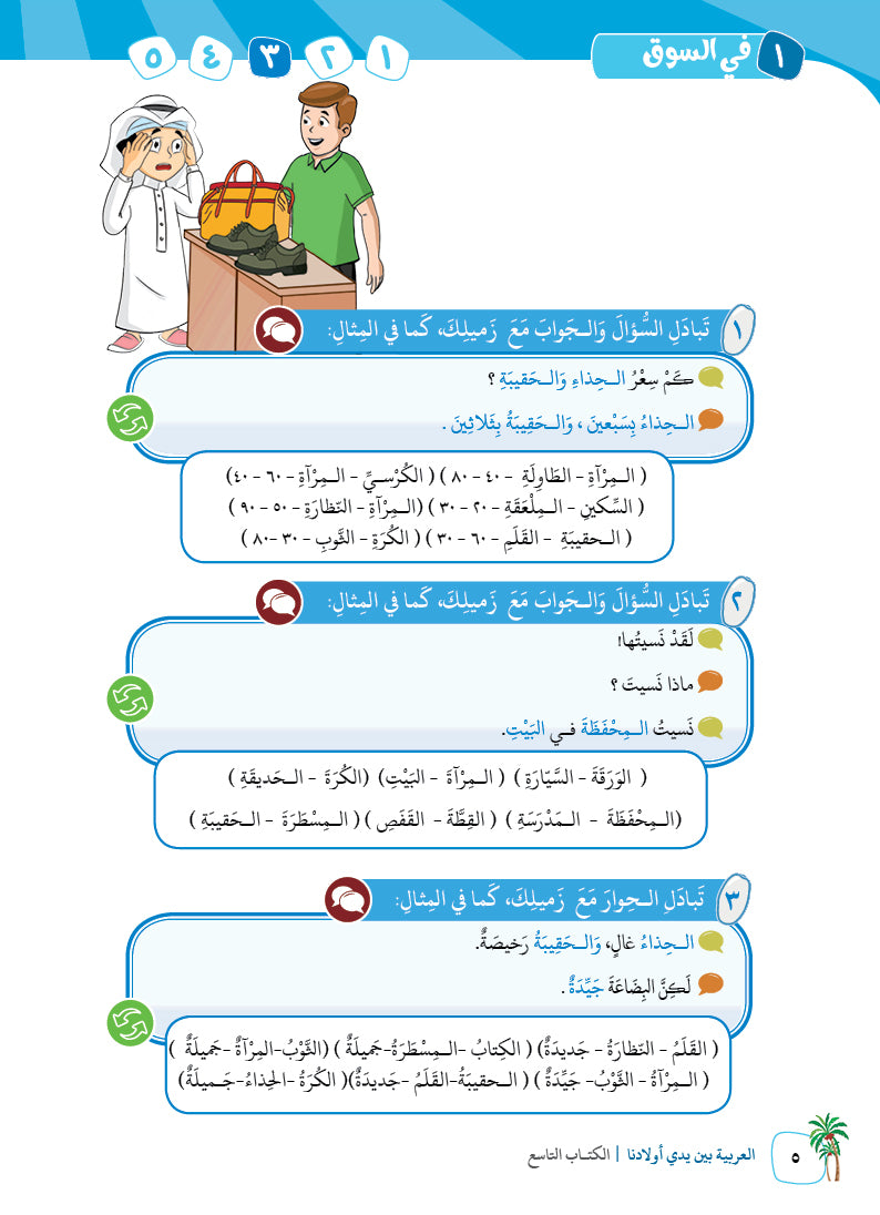 Arabic In Our Children's Hands - Textbook - Level 9 - العربية بين يدي أولادنا