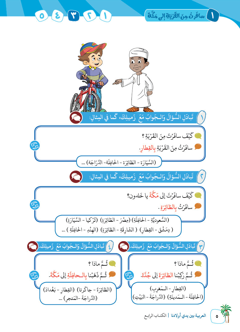 Arabic In Our Children's Hands - Textbook - Level 4 - العربية بين يدي أولادنا