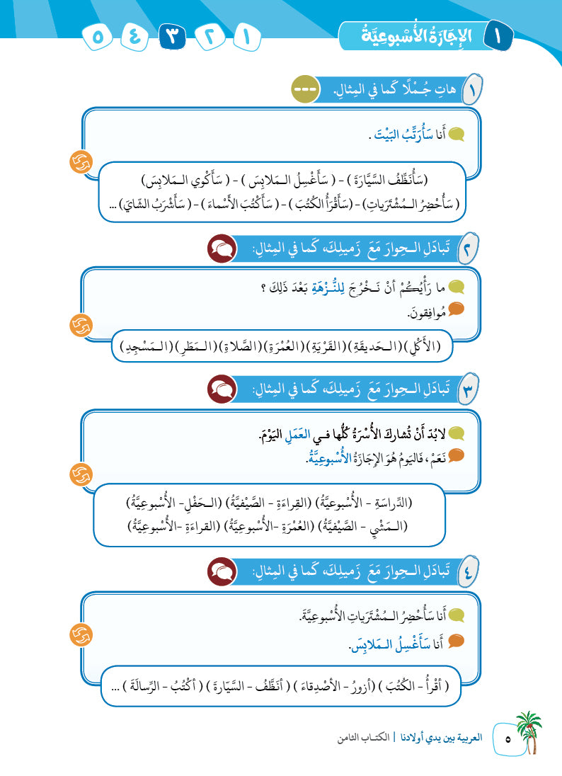 Arabic In Our Children's Hands - Textbook - Level 8 - العربية بين يدي أولادنا