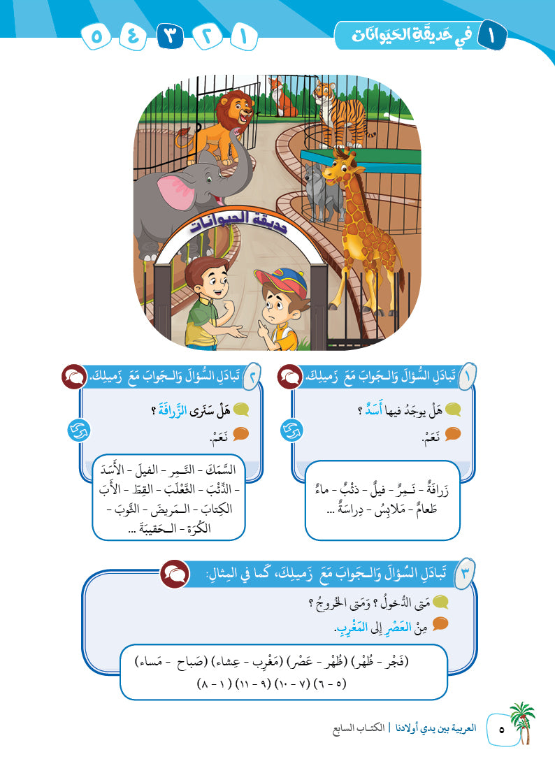Arabic In Our Children's Hands - Textbook - Level 7 - العربية بين يدي أولادنا