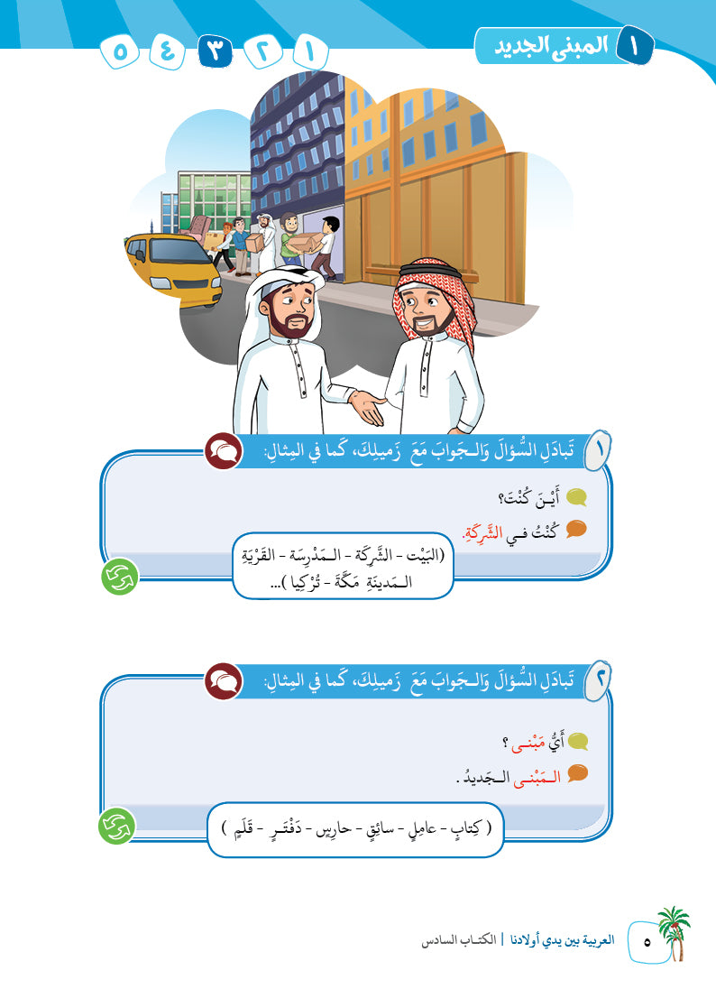 Arabic In Our Children's Hands - Textbook - Level 6 - العربية بين يدي أولادنا
