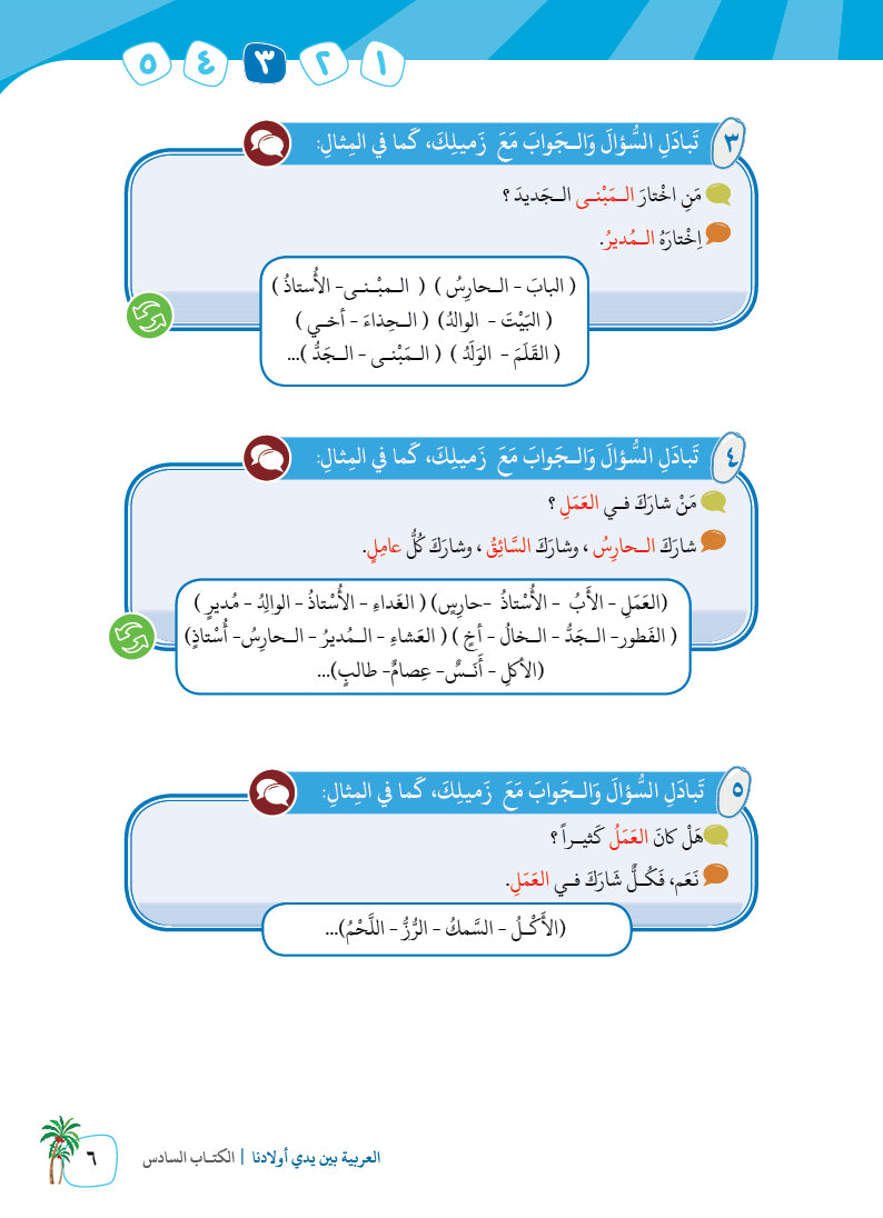Arabic In Our Children's Hands - Textbook - Level 6 - العربية بين يدي أولادنا