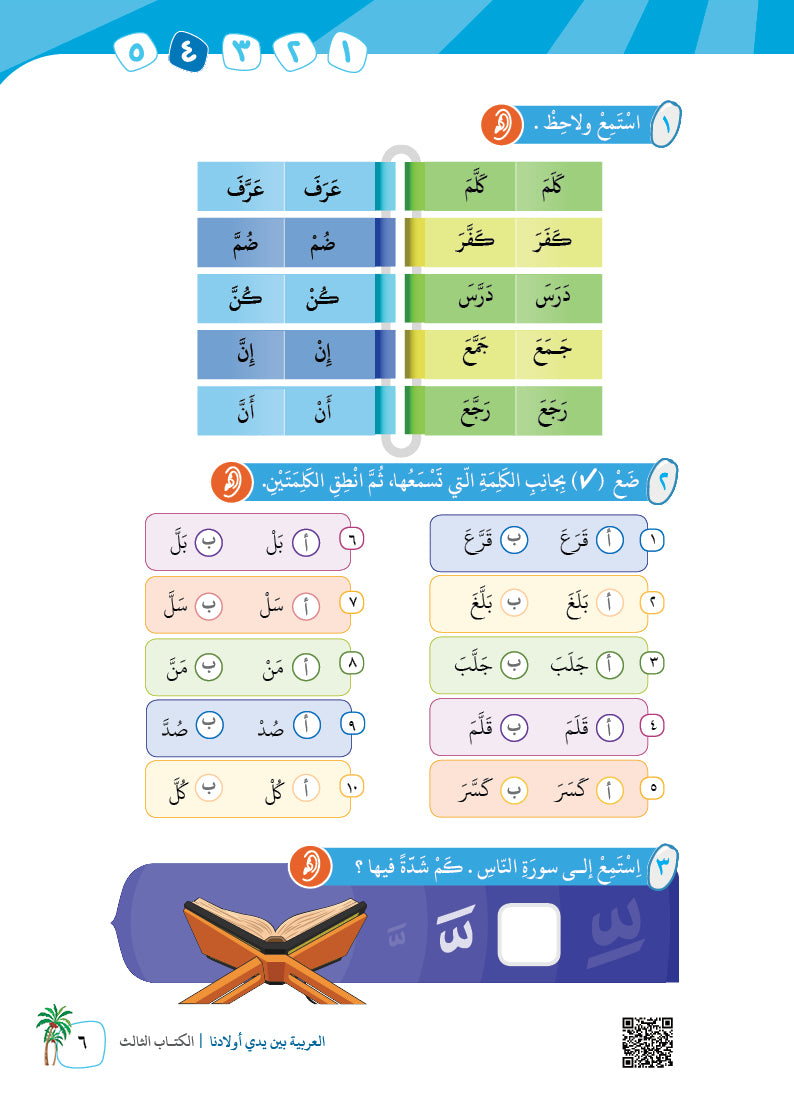 Arabic In Our Children's Hands - Textbook - Level 3 - العربية بين يدي أولادنا