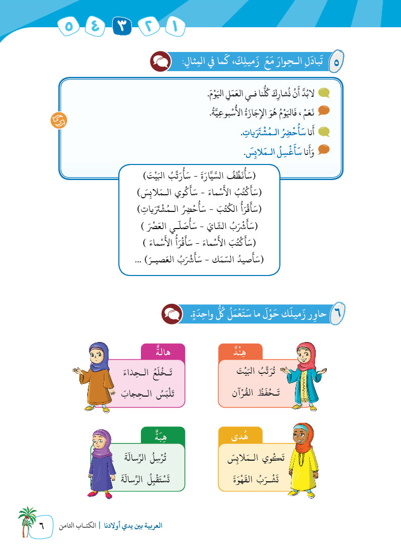 Arabic In Our Children's Hands - Textbook - Level 8 - العربية بين يدي أولادنا