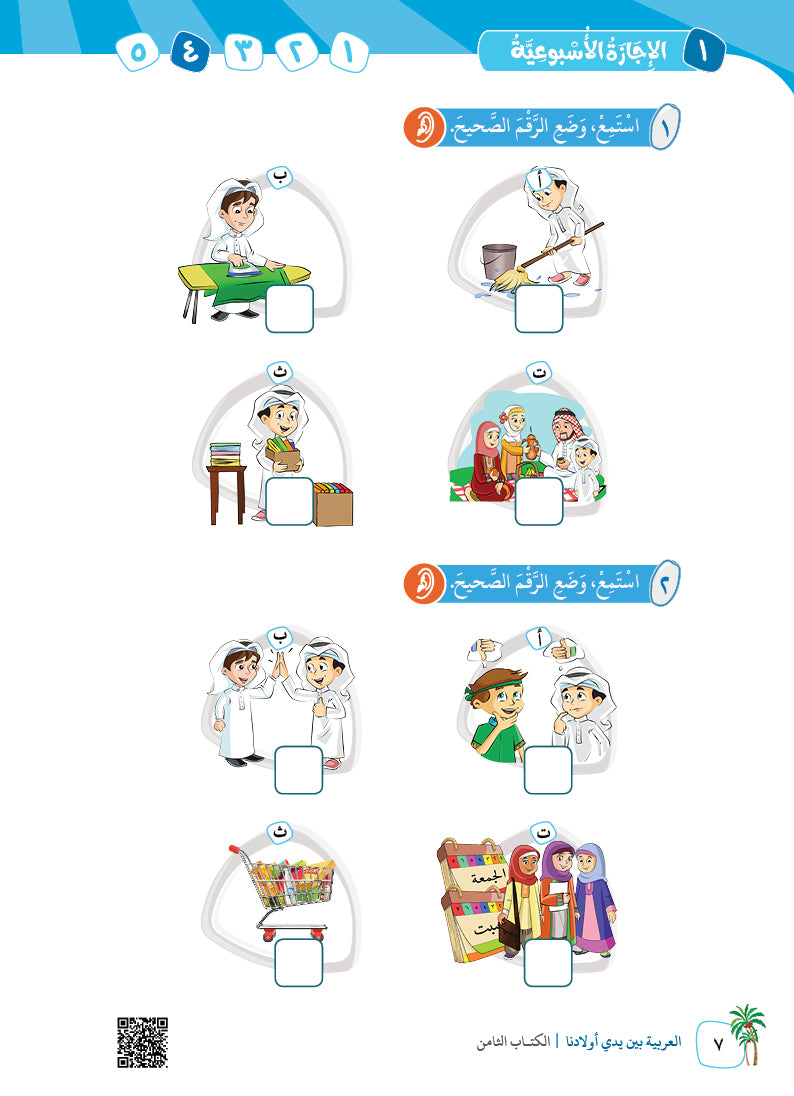 Arabic In Our Children's Hands - Textbook - Level 8 - العربية بين يدي أولادنا
