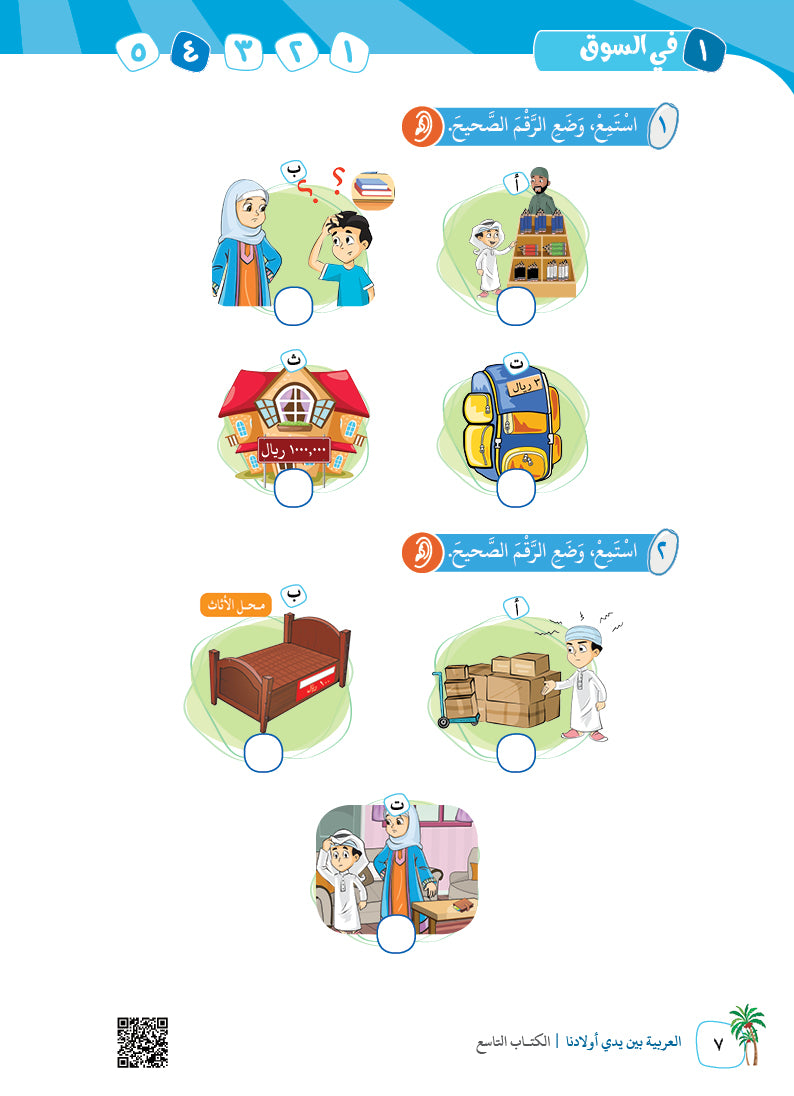 Arabic In Our Children's Hands - Textbook - Level 9 - العربية بين يدي أولادنا
