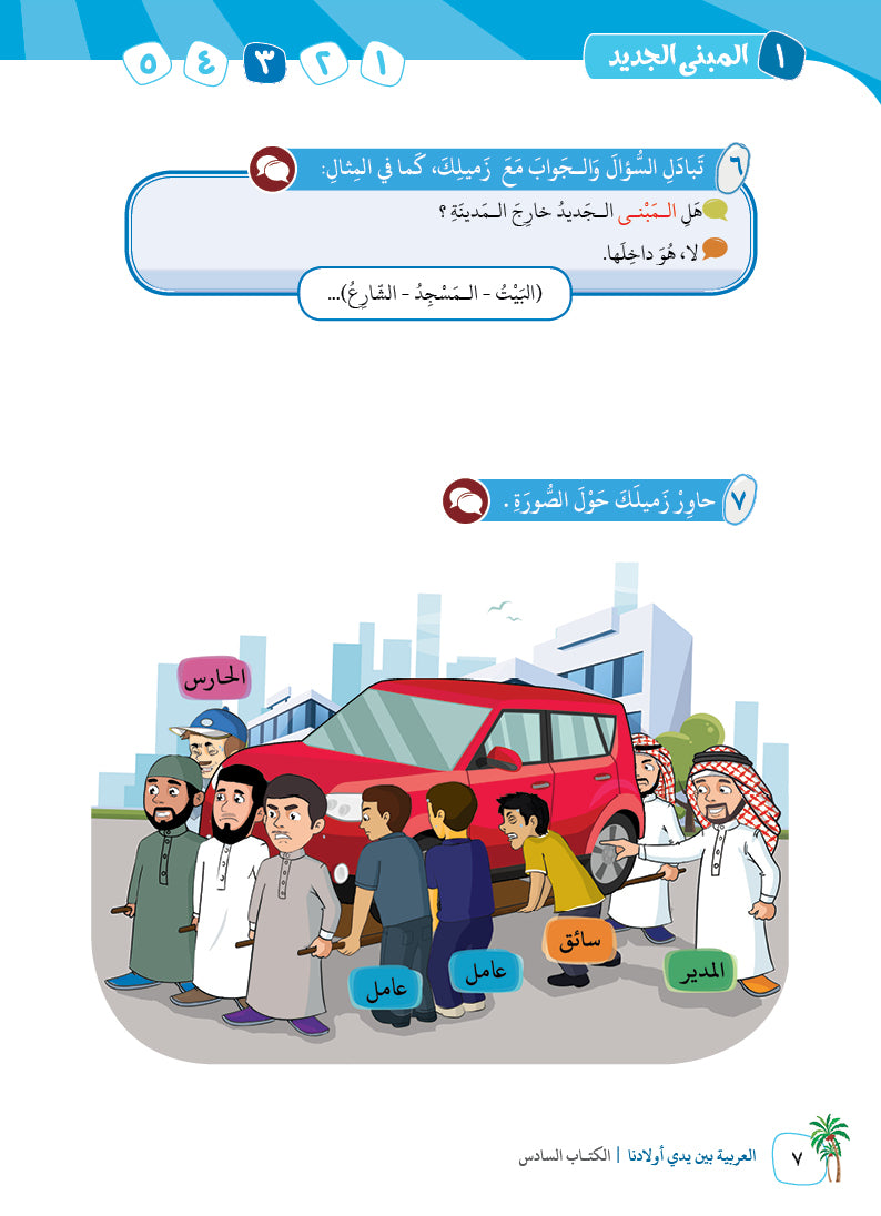 Arabic In Our Children's Hands - Textbook - Level 6 - العربية بين يدي أولادنا