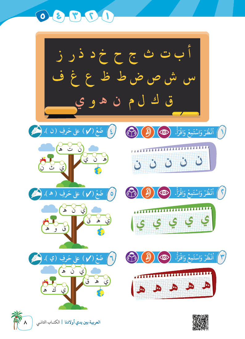 Arabic In Our Children's Hands - Textbook - Level 2 - العربية بين يدي أولادنا