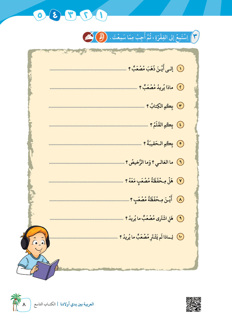 Arabic In Our Children's Hands - Textbook - Level 9 - العربية بين يدي أولادنا