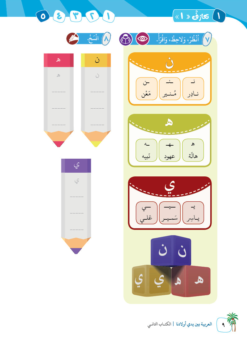 Arabic In Our Children's Hands - Textbook - Level 2 - العربية بين يدي أولادنا