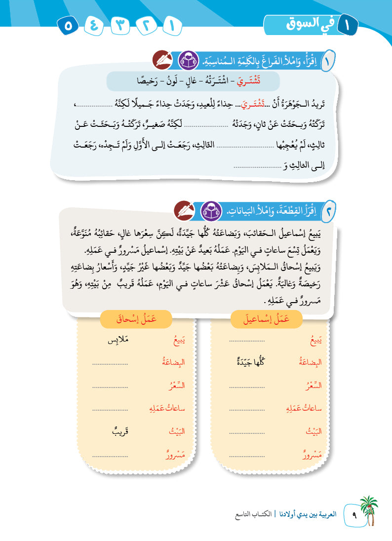 Arabic In Our Children's Hands - Textbook - Level 9 - العربية بين يدي أولادنا