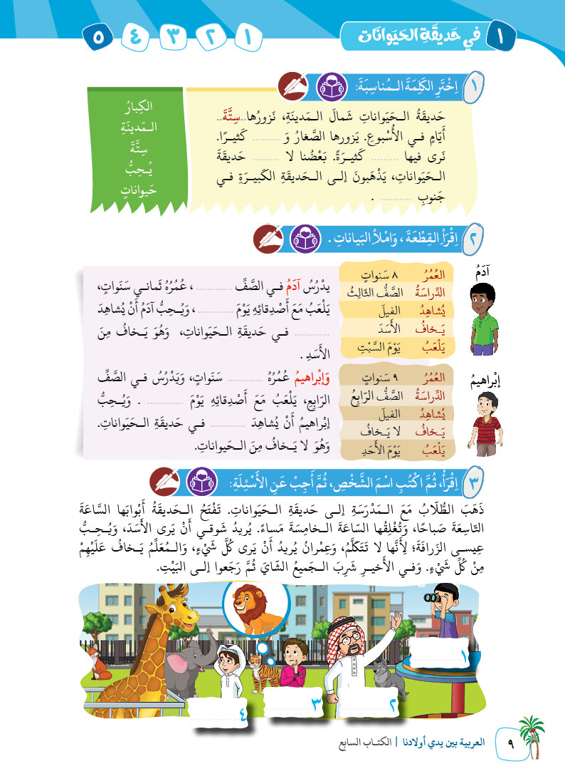 Arabic In Our Children's Hands - Textbook - Level 7 - العربية بين يدي أولادنا