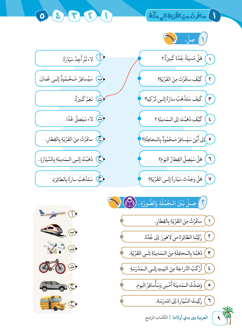 Arabic In Our Children's Hands - Textbook - Level 4 - العربية بين يدي أولادنا