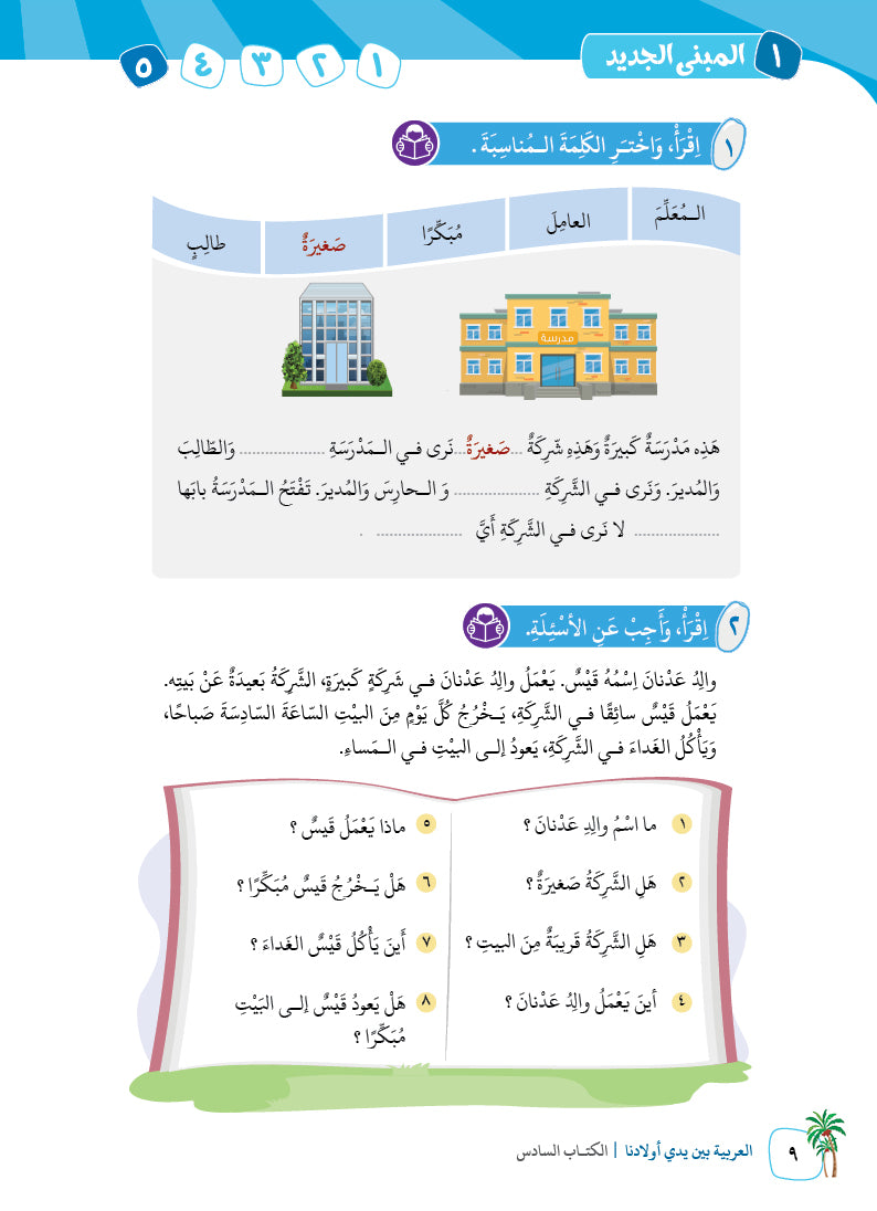 Arabic In Our Children's Hands - Textbook - Level 6 - العربية بين يدي أولادنا