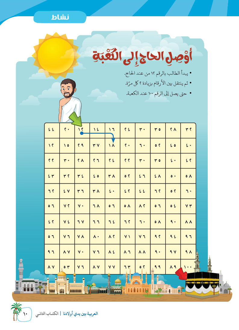 Arabic In Our Children's Hands - Textbook - Level 2 - العربية بين يدي أولادنا