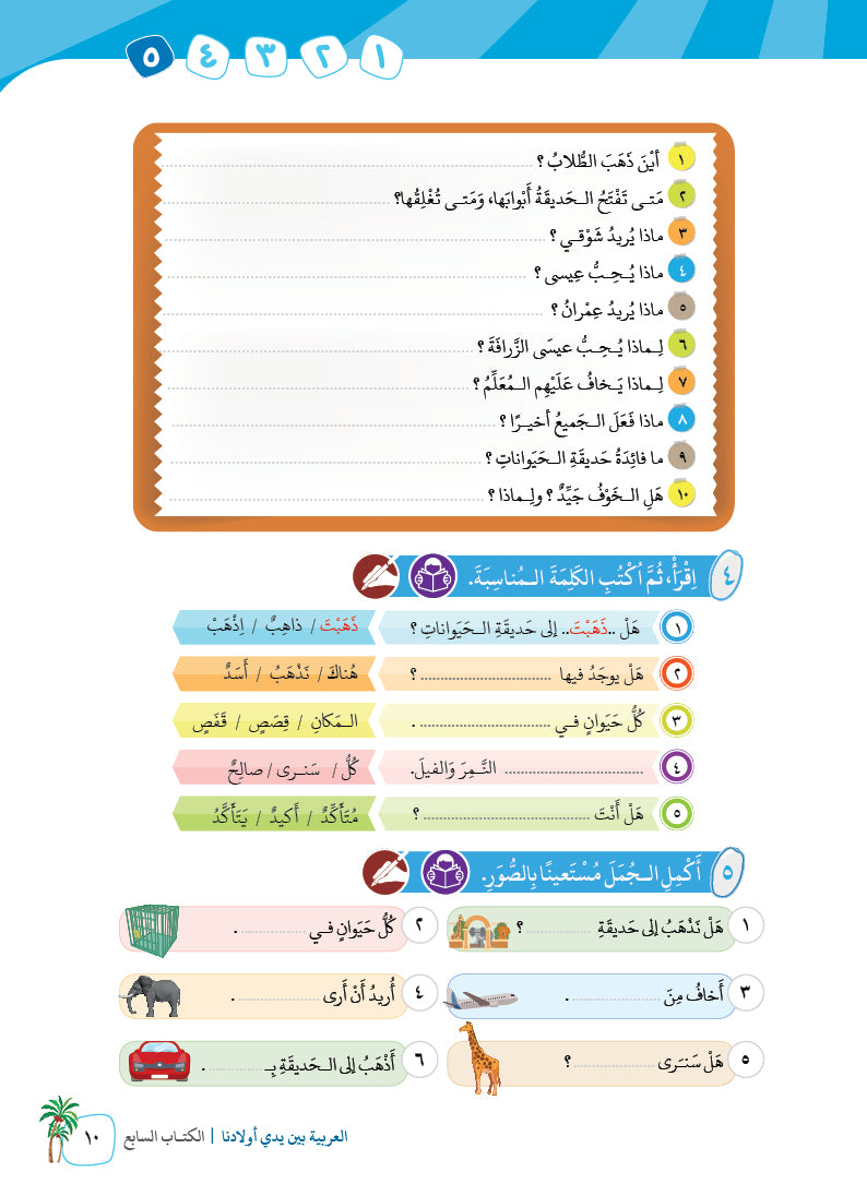 Arabic In Our Children's Hands - Textbook - Level 7 - العربية بين يدي أولادنا