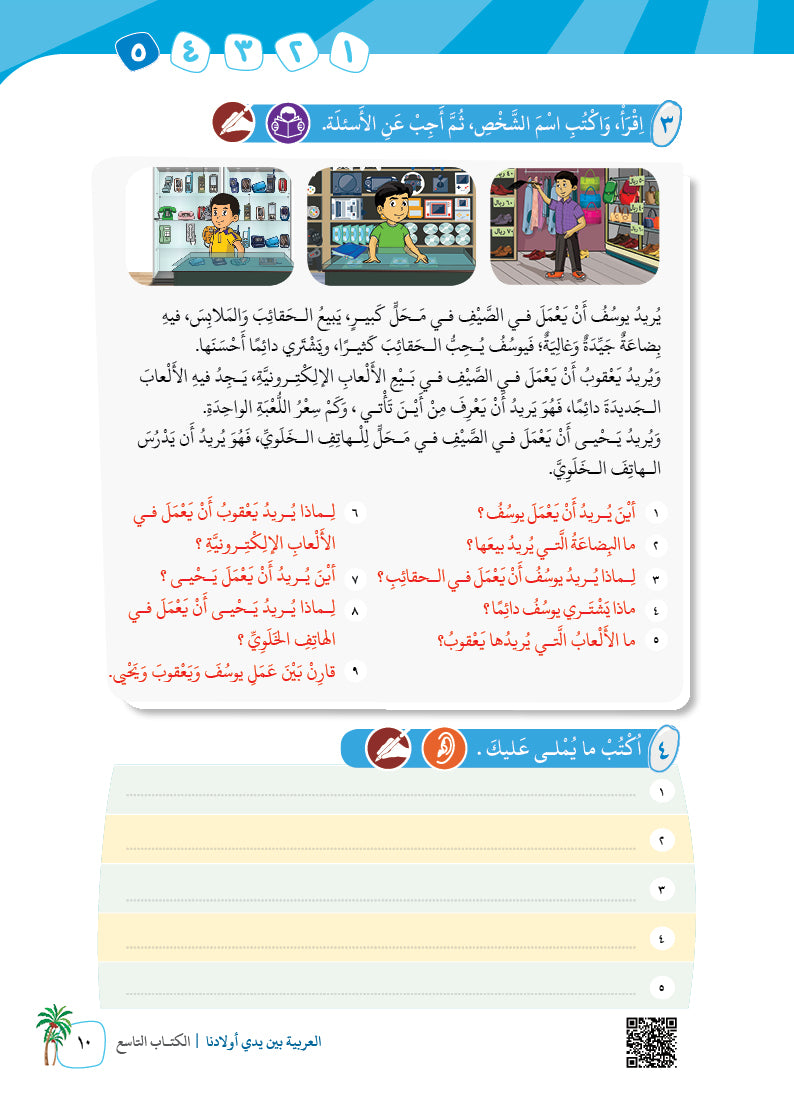 Arabic In Our Children's Hands - Textbook - Level 9 - العربية بين يدي أولادنا