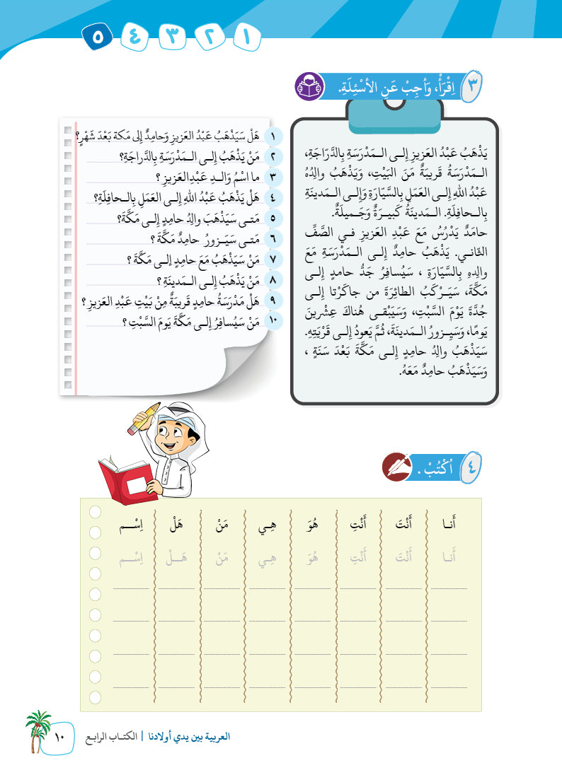 Arabic In Our Children's Hands - Textbook - Level 4 - العربية بين يدي أولادنا