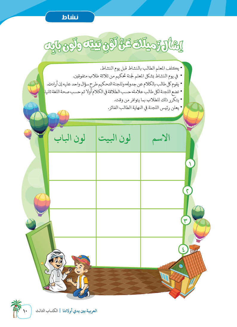 Arabic In Our Children's Hands - Textbook - Level 3 - العربية بين يدي أولادنا
