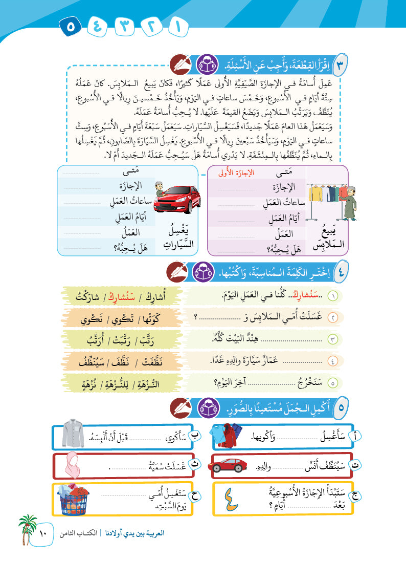 Arabic In Our Children's Hands - Textbook - Level 8 - العربية بين يدي أولادنا