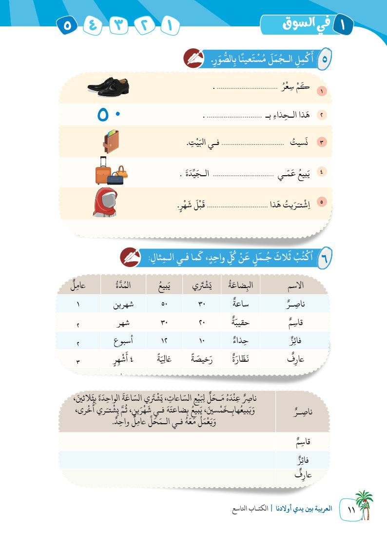 Arabic In Our Children's Hands - Textbook - Level 9 - العربية بين يدي أولادنا