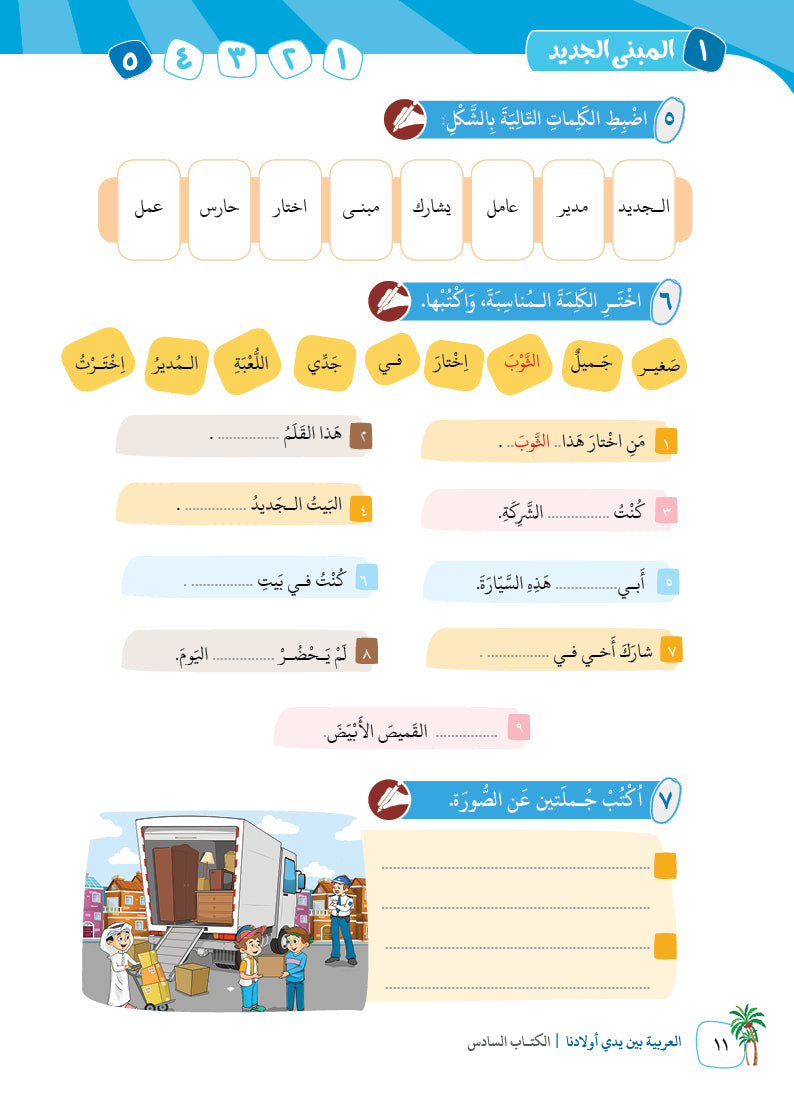 Arabic In Our Children's Hands - Textbook - Level 6 - العربية بين يدي أولادنا