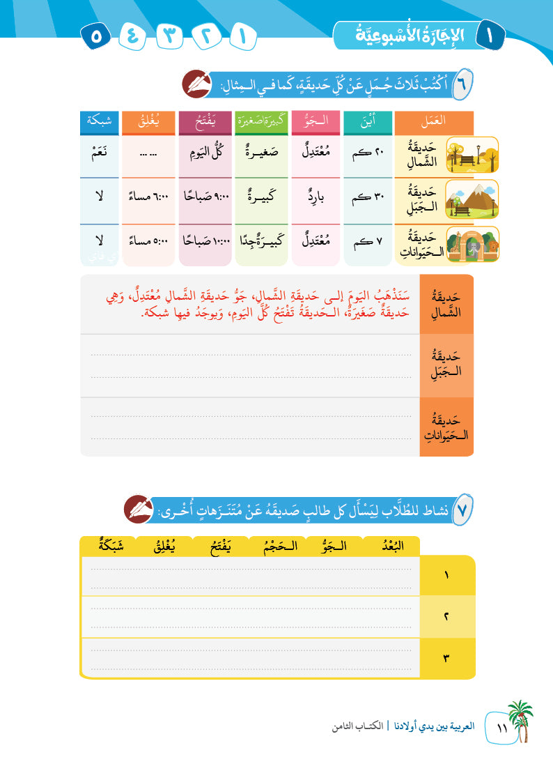 Arabic In Our Children's Hands - Textbook - Level 8 - العربية بين يدي أولادنا