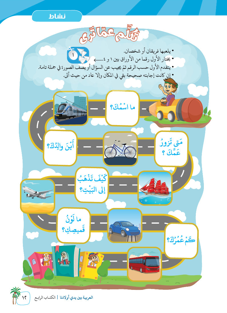 Arabic In Our Children's Hands - Textbook - Level 4 - العربية بين يدي أولادنا