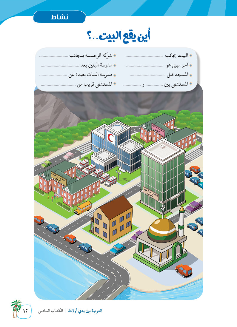 Arabic In Our Children's Hands - Textbook - Level 6 - العربية بين يدي أولادنا