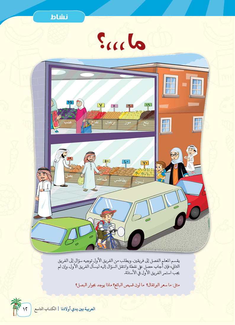 Arabic In Our Children's Hands - Textbook - Level 9 - العربية بين يدي أولادنا