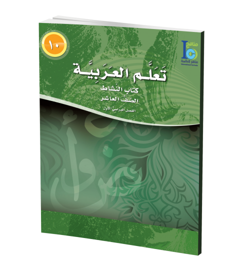 ICO Learn Arabic - Workbook - Level 10 Part 1 - تعلم العربية كتاب النشاط
