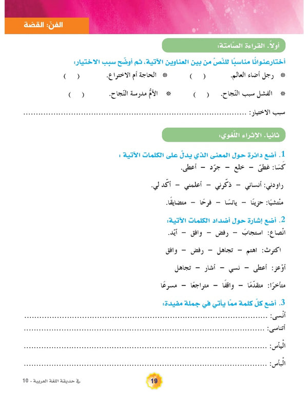 In the Arabic Language Garden - Textbook: Level 10 - في حديقة اللغة العربية