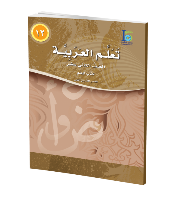 ICO Learn Arabic - Teacher's Guide - Level 12 Part 2 - تعلم العربية كتاب المعلم