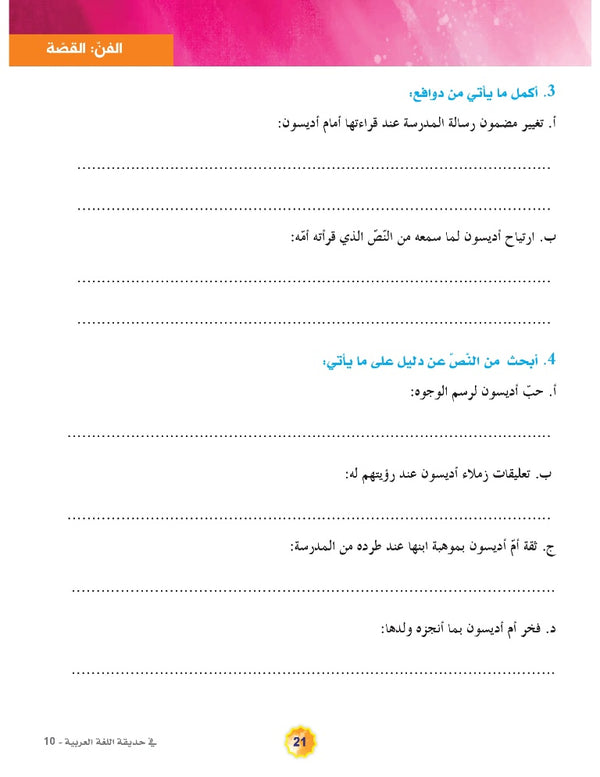 In the Arabic Language Garden - Textbook: Level 10 - في حديقة اللغة العربية